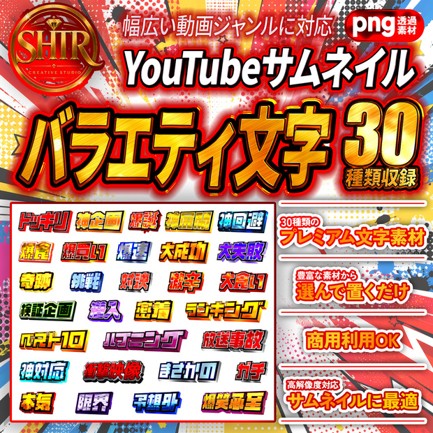 SHTR YouTubeサムネイル文字素材 Vol.4【30種類収録】