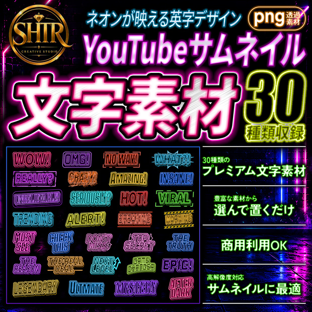 SHTR YouTubeサムネイル文字素材 Vol.6【30種類収録】