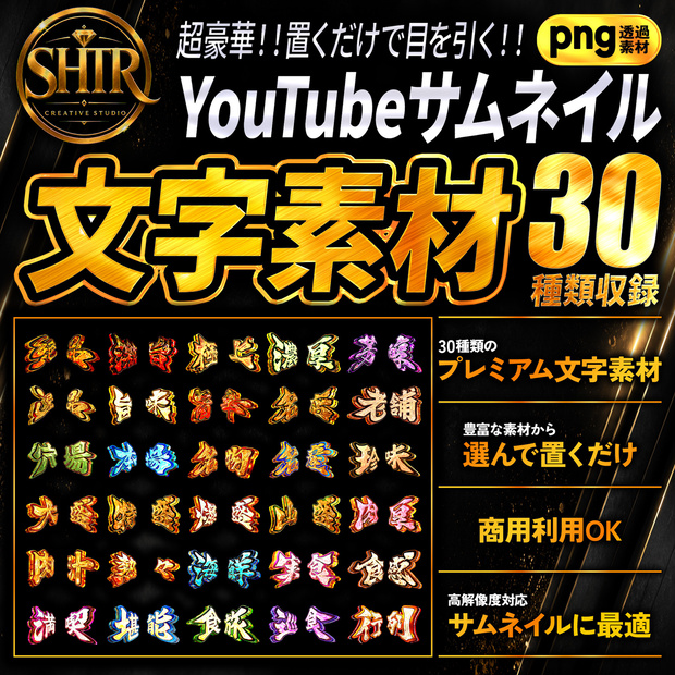 SHTR YouTubeサムネイル文字素材 Vol.9【30種類収録】