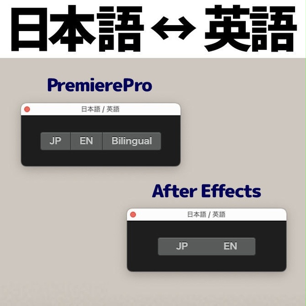 PremierProCS4 とAfterEffectCS4 Win日本語版 PremierePro / After Effects 日本語・英語切り替えツール - Yoshito_s