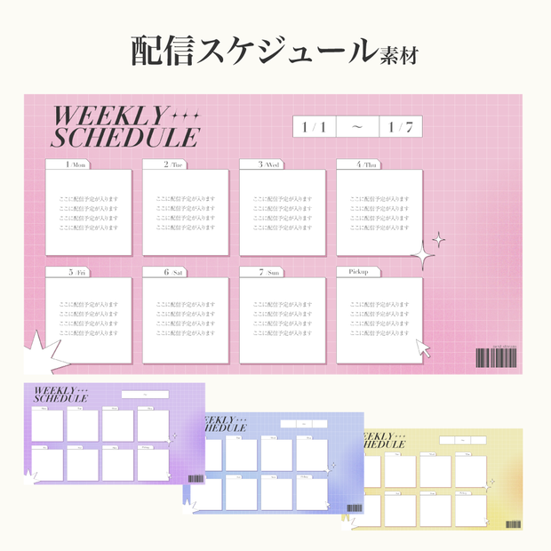 配信スケジュール素材