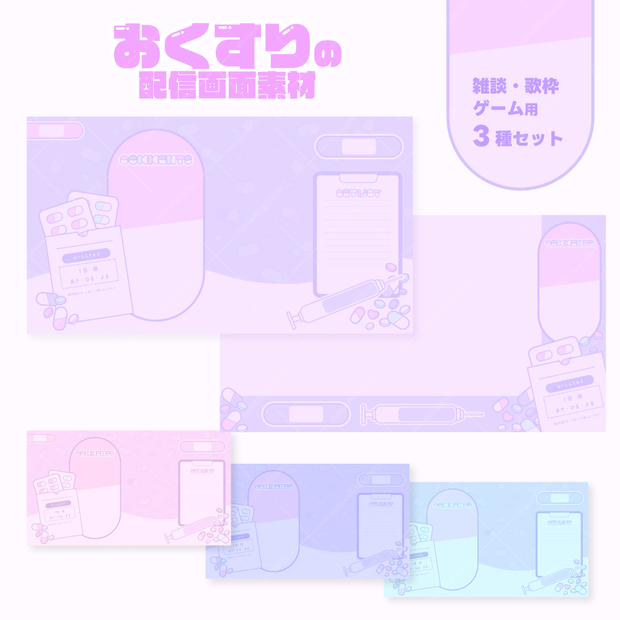 おくすりの配信画面素材