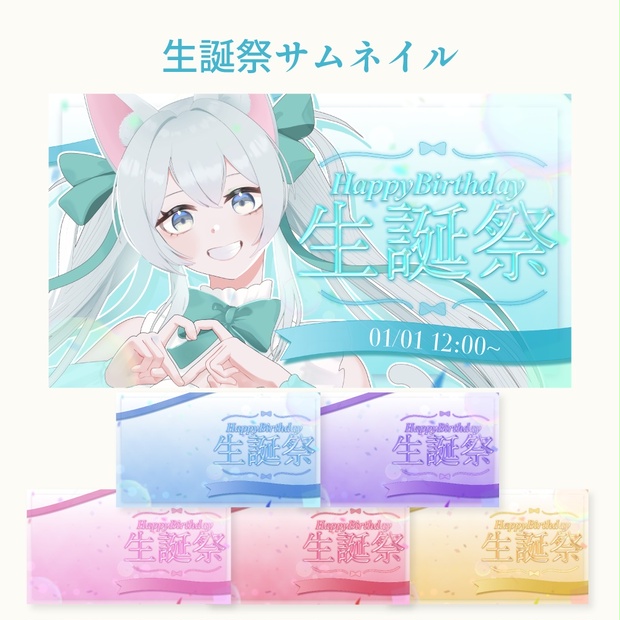 生誕祭/誕生日配信サムネイル素材 - YASAO FACTORY - BOOTH