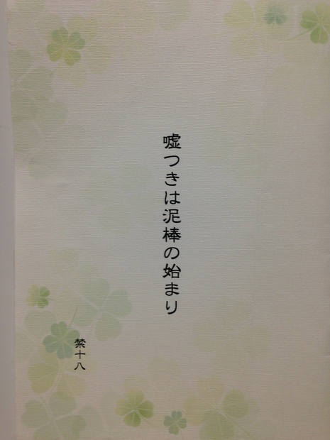 嘘つきは泥棒の始まり