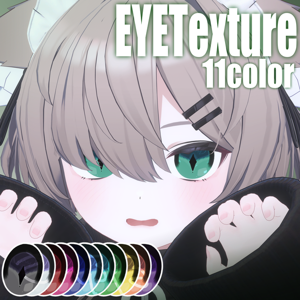 *🔫*君にロックオンアイテクスチャ*No6