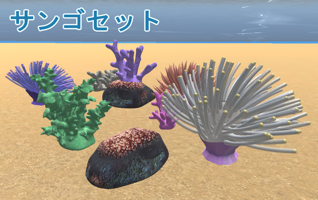 海のサンゴセット