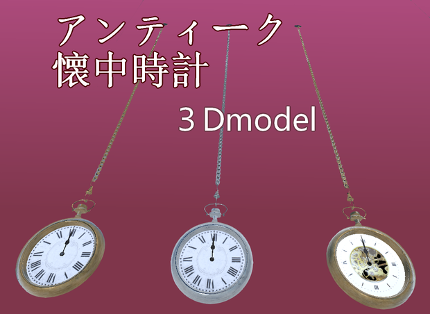 アンティーク懐中時計