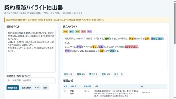 契約義務ハイライト抽出器