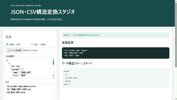 JSON・CSV構造変換スタジオ
