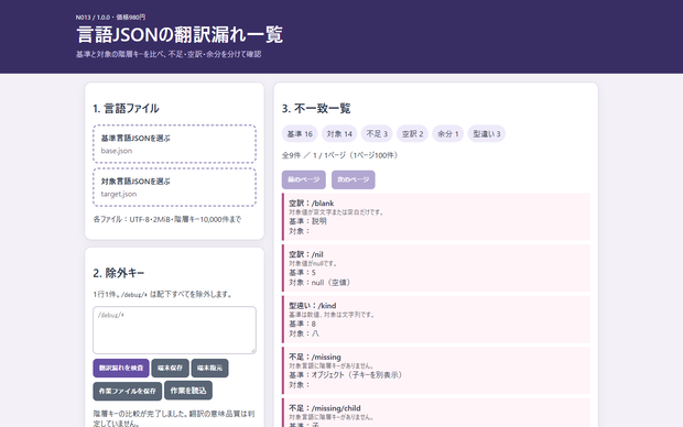 言語JSONの翻訳漏れ一覧（N013）