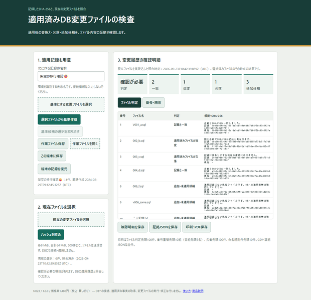 適用済みDB変更ファイルの検査（N023）