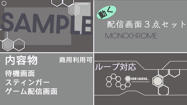 【３点セット】モノクロ六角配信キット｜待機画面・スティンガー・ゲーム画面