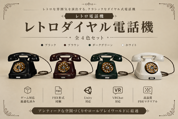 レトロダイヤル電話機 　全4色セット