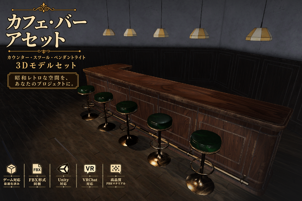 【3D小物】昭和レトロ カフェ・バー カウンターセット｜カウンター・スツール・ペンダントライト