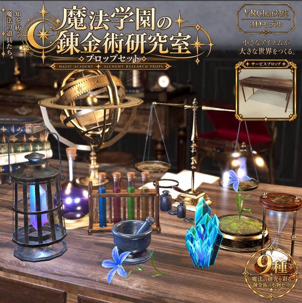 【3D小物】魔法学園の錬金術研究室小道具セット | 小道具9点＋サービスプロップ付き