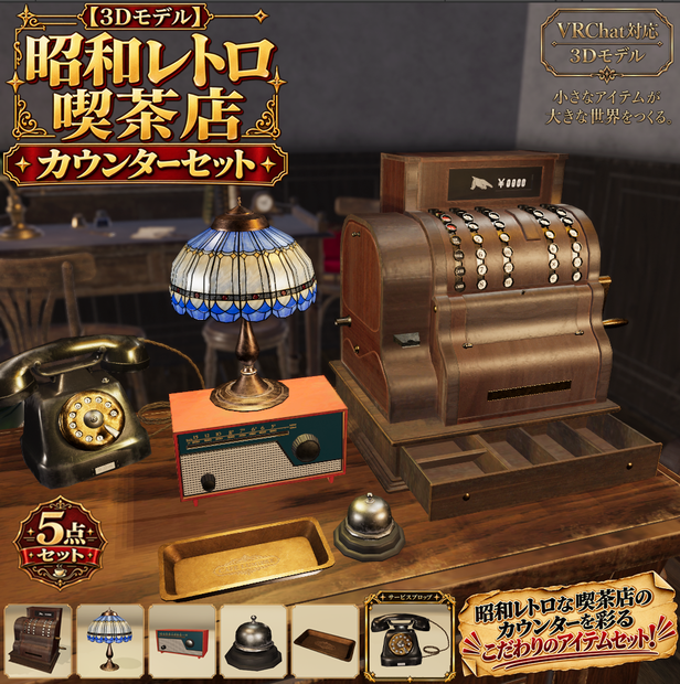 【3D小物】昭和レトロ喫茶店 アンティーク・カウンターセット5点＋サービスプロップ付き