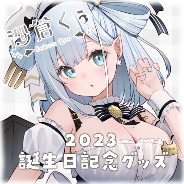 【期間限定】沙倉くぅ誕生日記念グッズ2023【~7/31まで】