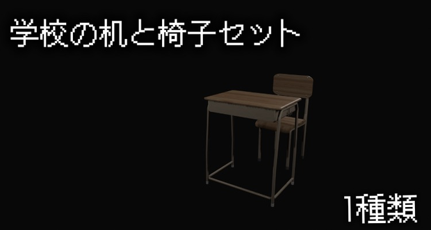 学校の机と椅子セット　１種類[blender]