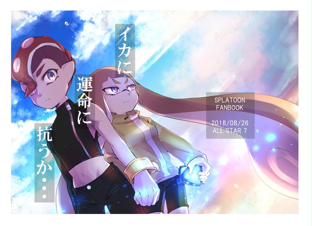 ｲｶに運命に抗うか Cocokara2 Booth