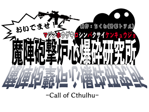 おいでませ！魔陣砲撃炉心爆砕研究所
