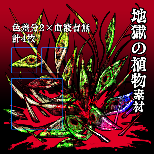 地獄の植物素材