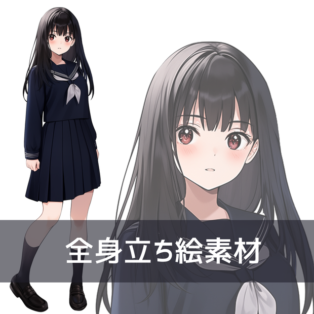 全身立ち絵素材 セーラー服 女子高生 ④
