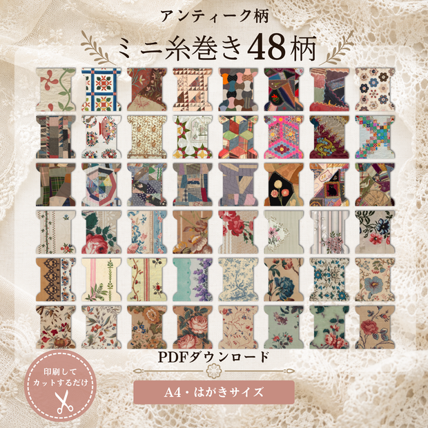 【ダウンロードPDF 】アンティーク布柄のミニ糸巻きテンプレート 手芸 ・クラフト 全48柄