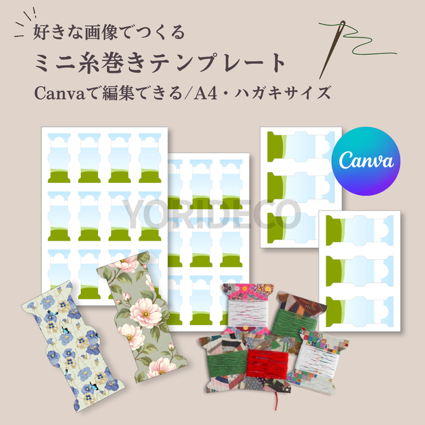 Canvaで作れるミニ糸巻きテンプレート A4・ハガキサイズ ２種類 デジタル素材