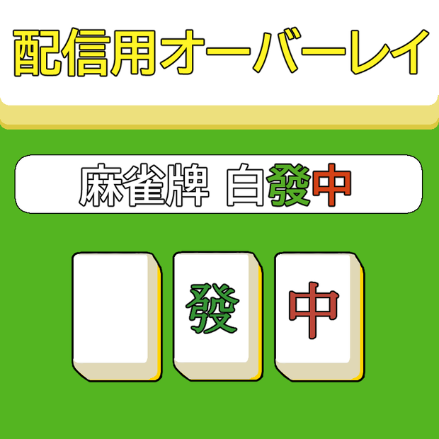配信用オーバーレイ 装飾パーツ『麻雀牌 白發中』