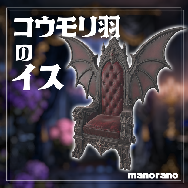 【3D】コウモリ羽のイス - Bat Wing Chair【VRChat】
