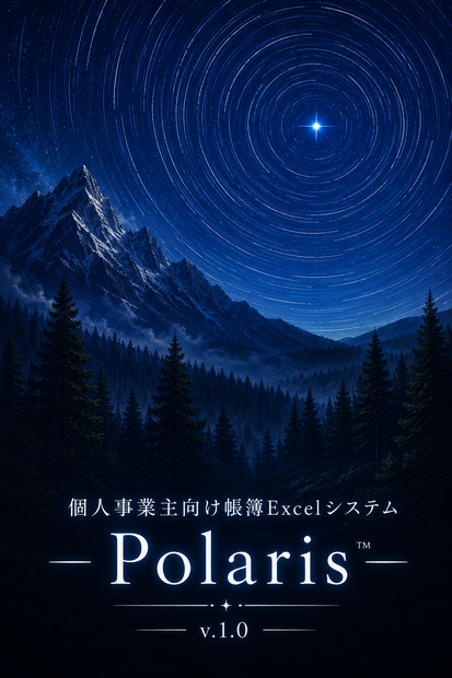 個人事業主向け帳簿ExcelシステムーPolarisー™v.1.0