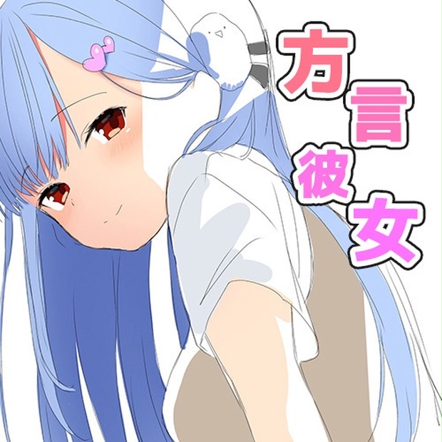 方言告白 あなたの彼女にしてください Shikai Shop Booth