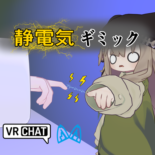 静電気ギミック