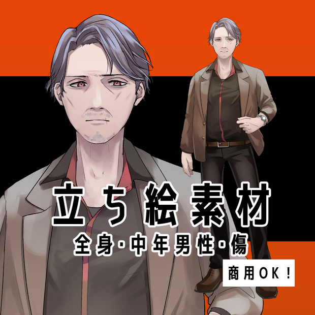 中年男性立ち絵【立ち絵素材・イラスト・中年男性・おじさん・傷】