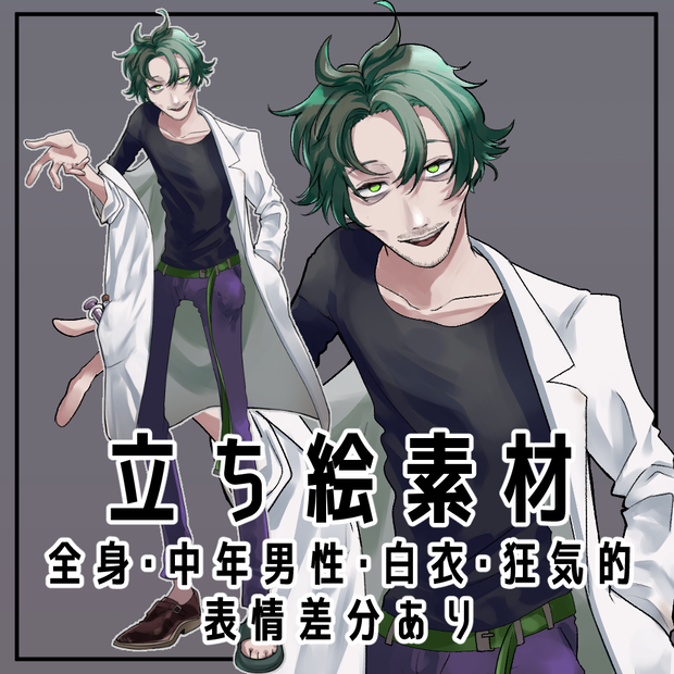 中年男性立ち絵【立ち絵素材・イラスト・おじさん・ひげ・狂気的・白衣】