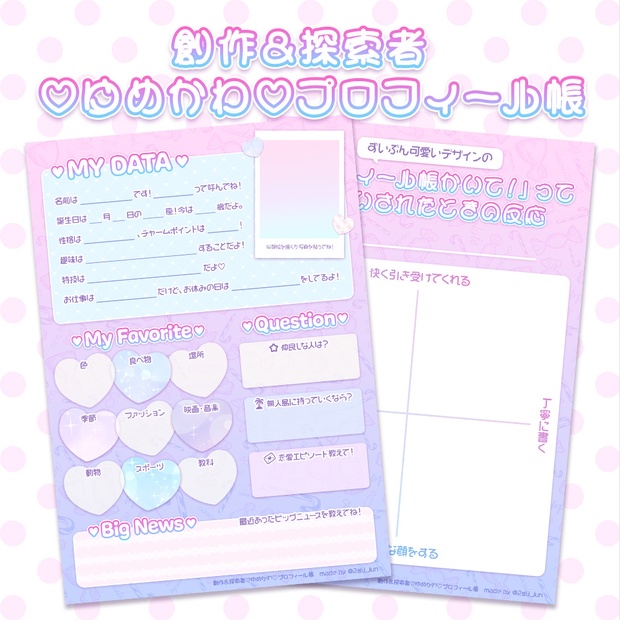 無料/有料】創作&探索者♡ゆめかわ♡プロフィール帳 #探索者プロフ帳