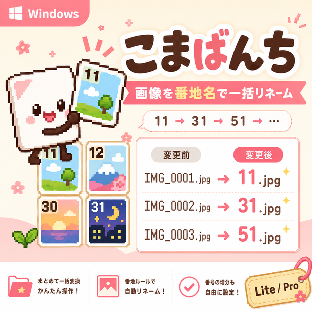 こまばんち 作成日時順で画像に番地をつけるツール