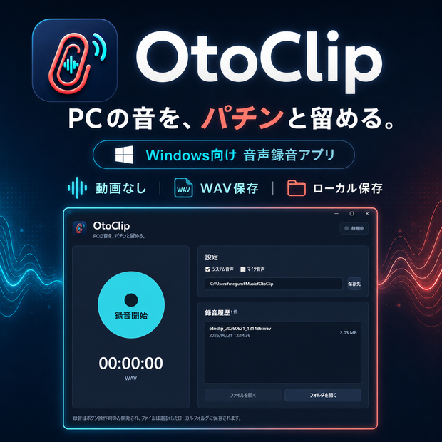 OtoClip - PC音声をかんたん録音できるWindows向けアプリ