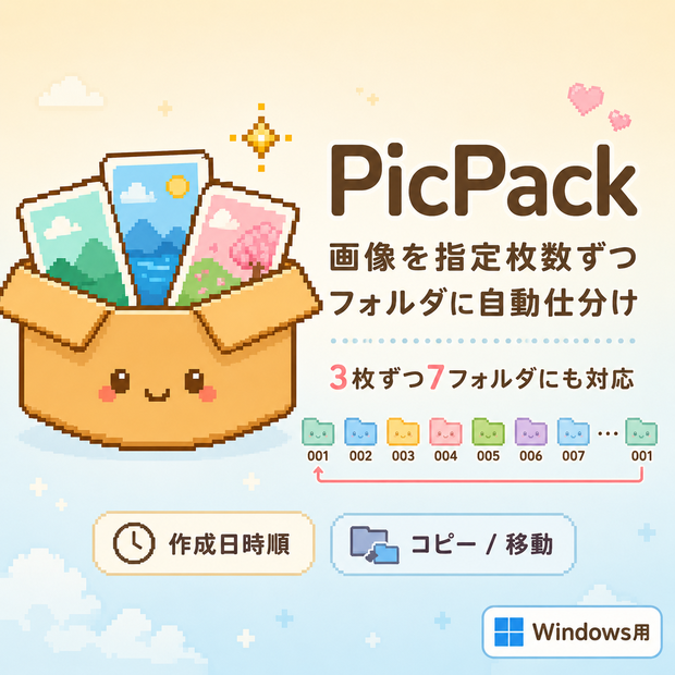 PicPack - 画像を指定枚数ずつフォルダ分けするWindowsツール