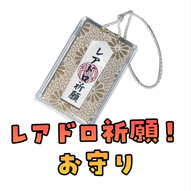 販売数1000個突破🎉】レアドロ祈願！お守り - Atelier Fräulein