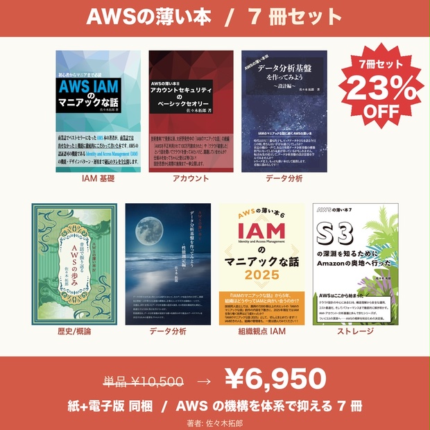 AWSの薄い本 全巻セット - 佐々木拓郎のオンライン本屋 - BOOTH