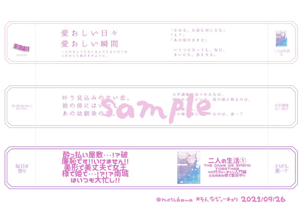 【9/26 #そんなジョーチェリ無配】エア帯 for 「二人の生活 Our happiness continues on.」