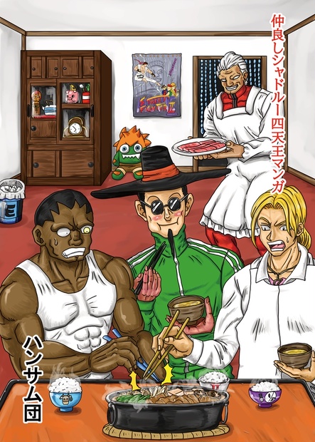 仲良しシャドルー四天王マンガ ハンサム団 Booth