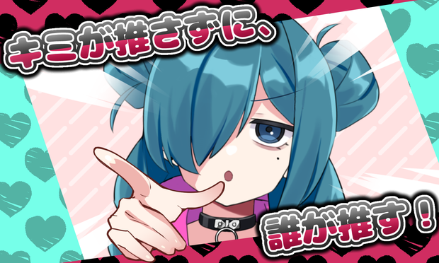 (無料版あり)キミが推さずに、誰が推す！【Vtuber・Vライバー向け素材】