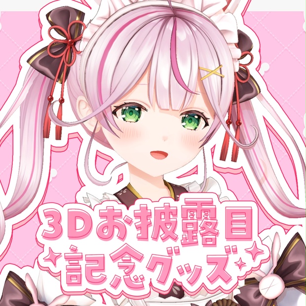 受注生産】餅月なこ3Dお披露目記念グッズ - naco-mochizuki - BOOTH