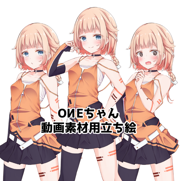 OИEちゃん　動画素材用立ち絵
