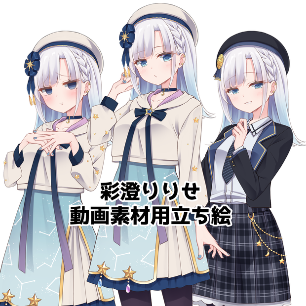 彩澄りりせ　動画素材用立ち絵