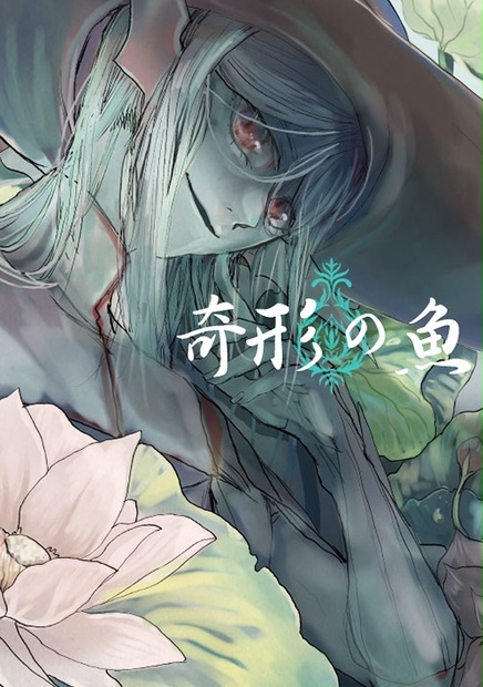 奇形の魚