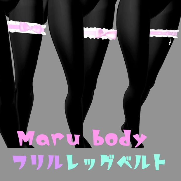 Maru body対応　フリルレッグベルト