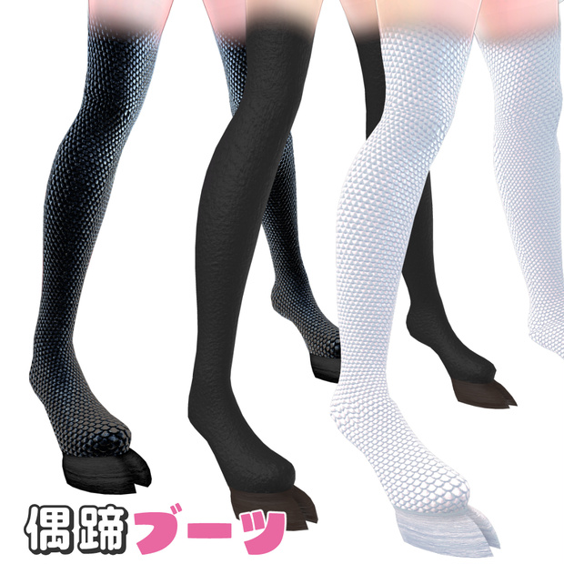 複数アバター対応　偶蹄ブーツ　-Hoof Boots-